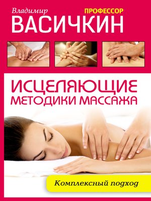 cover image of Исцеляющие методики массажа. Комплексный подход